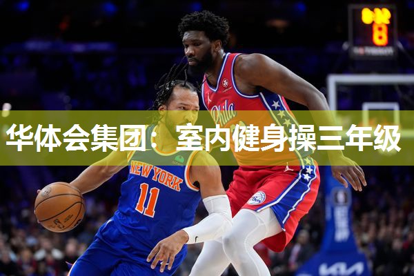 华体会集团：室内健身操三年级