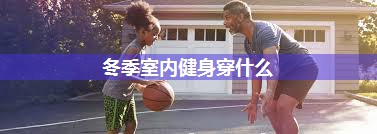冬季室内健身穿什么