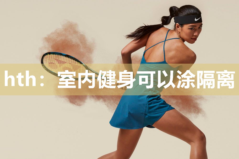 hth：室内健身可以涂隔离