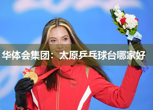 华体会集团：太原乒乓球台哪家好