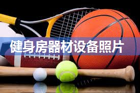 健身房器材设备照片