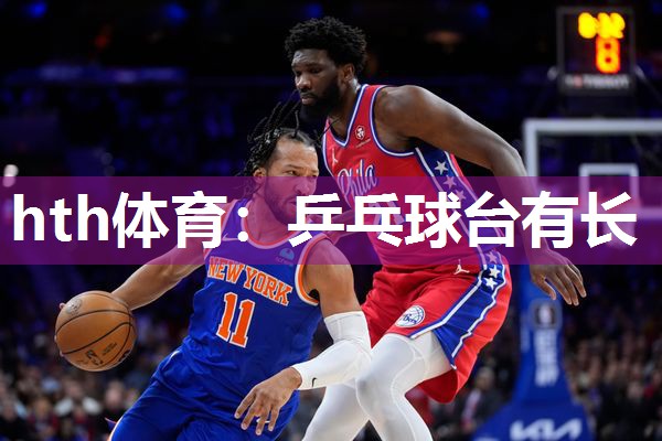 hth体育：乒乓球台有长