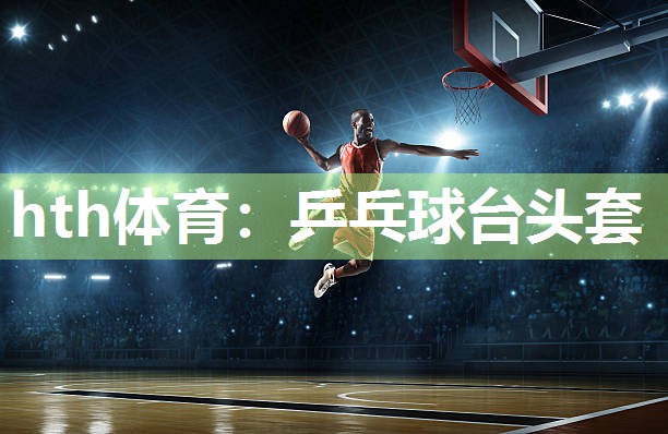 hth体育：乒乓球台头套