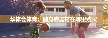健身房器材在哪里购买