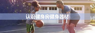 认识健身房健身器材