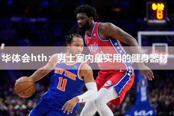 男士室内最实用的健身器材
