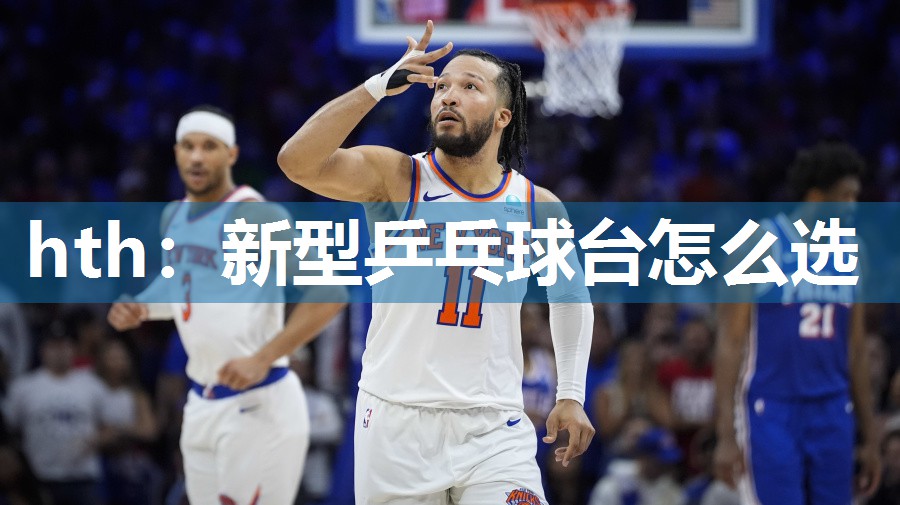新型乒乓球台怎么选