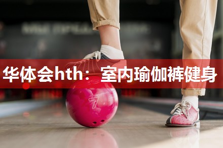 室内瑜伽裤健身