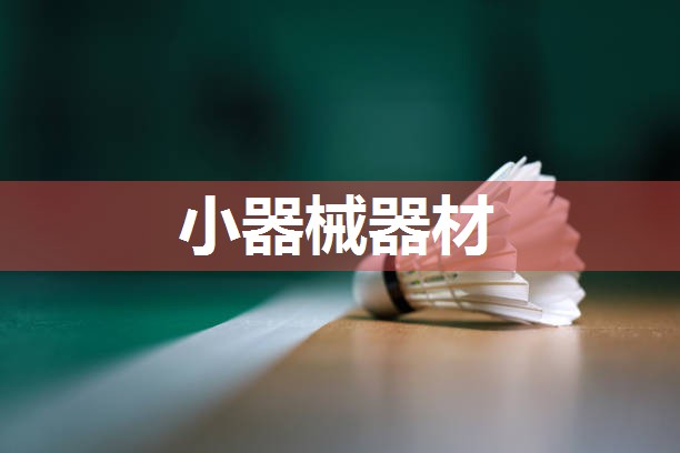 小器械器材