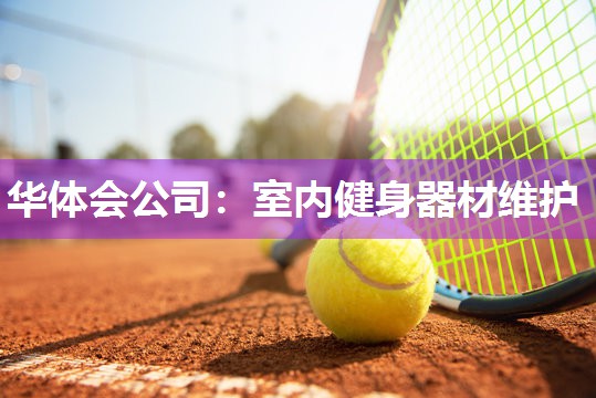 室内健身器材维护