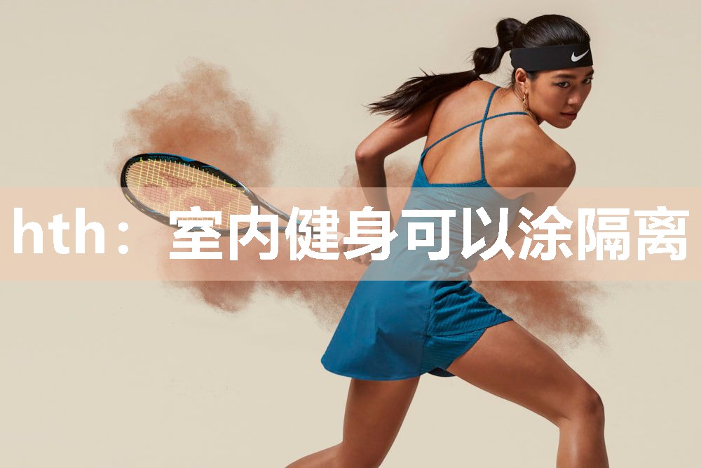 室内健身可以涂隔离