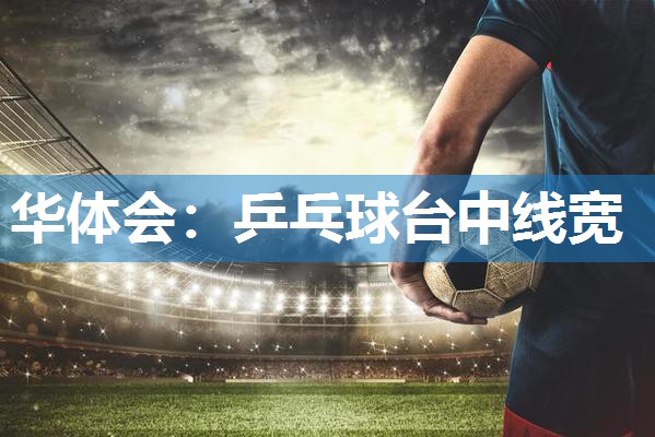 乒乓球台中线宽