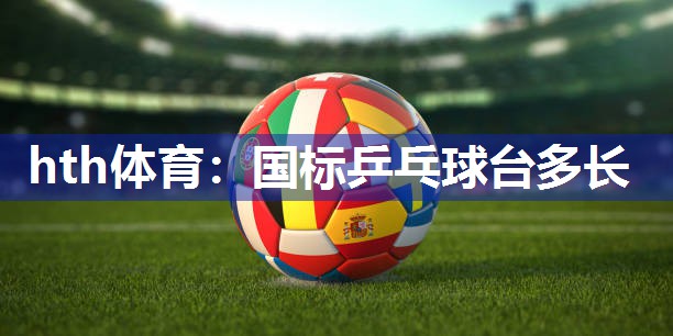 国标乒乓球台多长