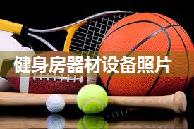 健身房器材设备照片