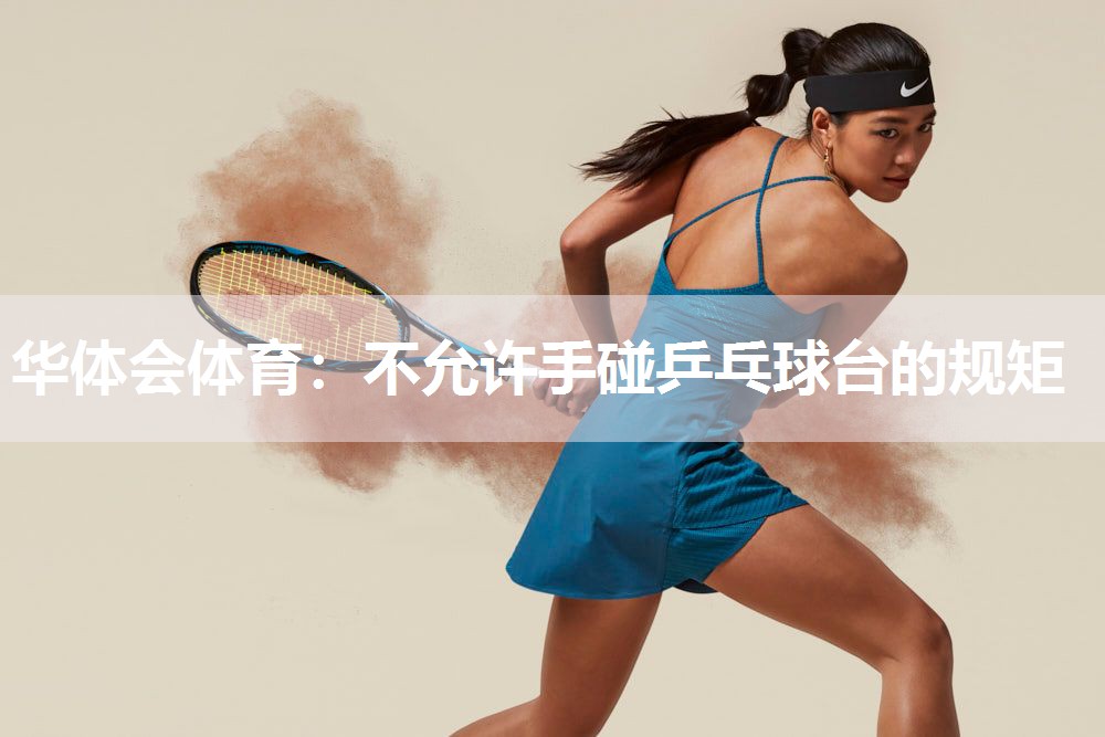不允许手碰乒乓球台的规矩