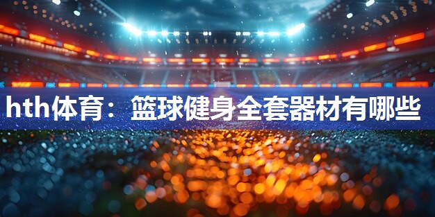 篮球健身全套器材有哪些