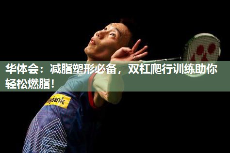 减脂塑形必备，双杠爬行训练助你轻松燃脂！